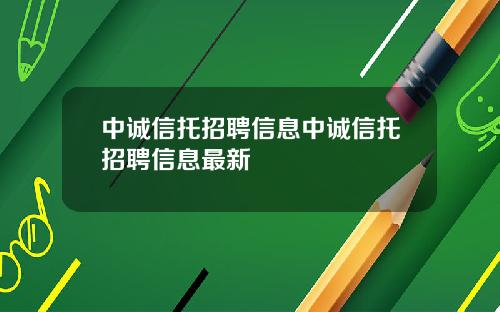 中诚信托招聘信息中诚信托招聘信息最新