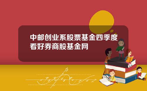 中邮创业系股票基金四季度看好券商股基金网