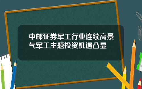 中邮证券军工行业连续高景气军工主题投资机遇凸显