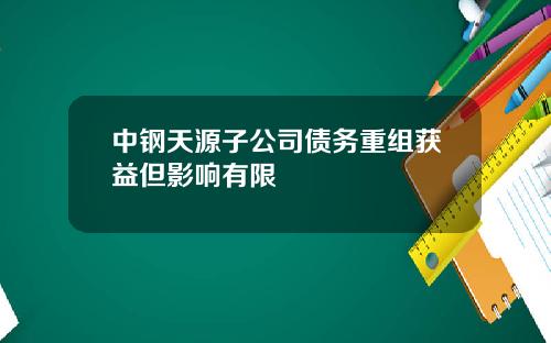 中钢天源子公司债务重组获益但影响有限