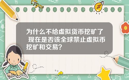 为什么不给虚拟货币挖矿了 现在是否该全球禁止虚拟币挖矿和交易？