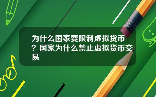 为什么国家要限制虚拟货币？国家为什么禁止虚拟货币交易