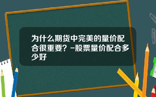 为什么期货中完美的量价配合很重要？-股票量价配合多少好