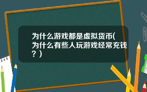 为什么游戏都是虚拟货币(为什么有些人玩游戏经常充钱？)