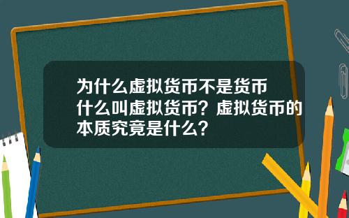 为什么虚拟货币不是货币 什么叫虚拟货币？虚拟货币的本质究竟是什么？