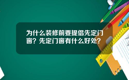 为什么装修前要提倡先定门窗？先定门窗有什么好处？