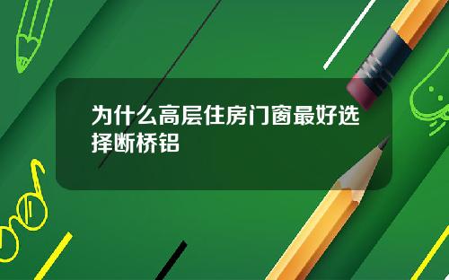 为什么高层住房门窗最好选择断桥铝