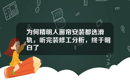 为何精明人窗帘安装都选滑轨，听完装修工分析，终于明白了