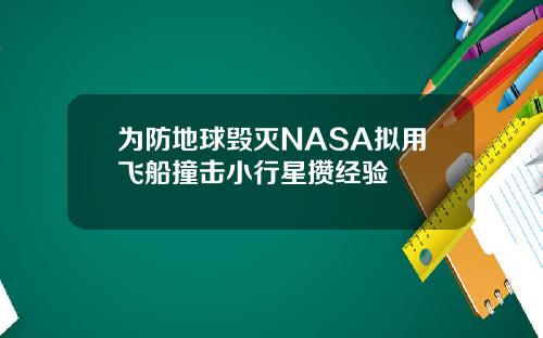 为防地球毁灭NASA拟用飞船撞击小行星攒经验