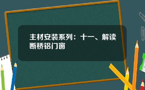 主材安装系列：十一、解读断桥铝门窗