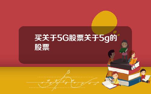 买关于5G股票关于5g的股票