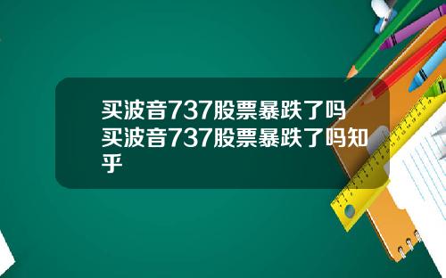 买波音737股票暴跌了吗买波音737股票暴跌了吗知乎