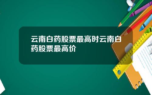 云南白药股票最高时云南白药股票最高价