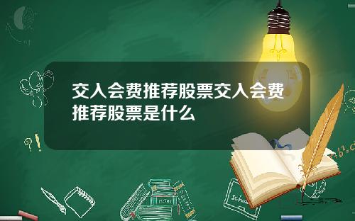 交入会费推荐股票交入会费推荐股票是什么