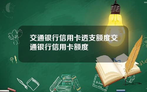 交通银行信用卡透支额度交通银行信用卡额度