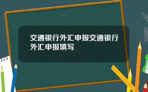 交通银行外汇申报交通银行外汇申报填写