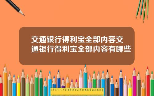 交通银行得利宝全部内容交通银行得利宝全部内容有哪些