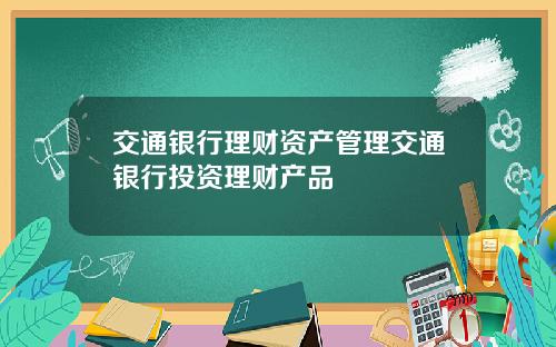 交通银行理财资产管理交通银行投资理财产品