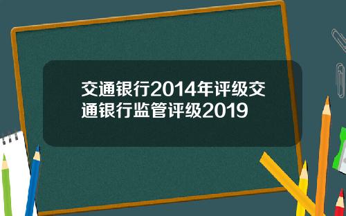 交通银行2014年评级交通银行监管评级2019