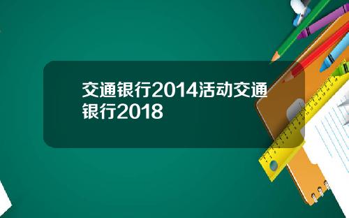 交通银行2014活动交通银行2018