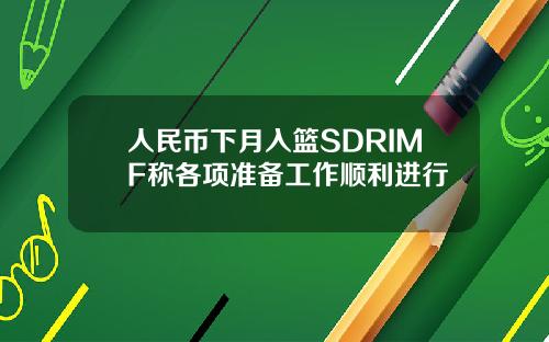 人民币下月入篮SDRIMF称各项准备工作顺利进行