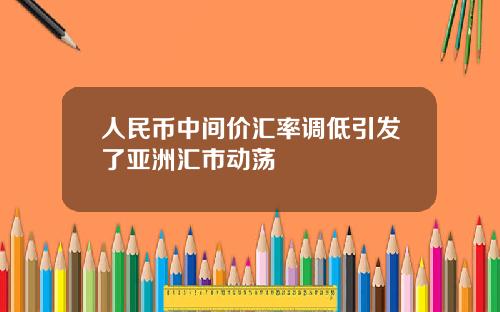 人民币中间价汇率调低引发了亚洲汇市动荡