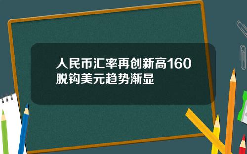 人民币汇率再创新高160脱钩美元趋势渐显