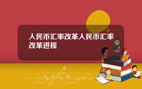 人民币汇率改革人民币汇率改革进程