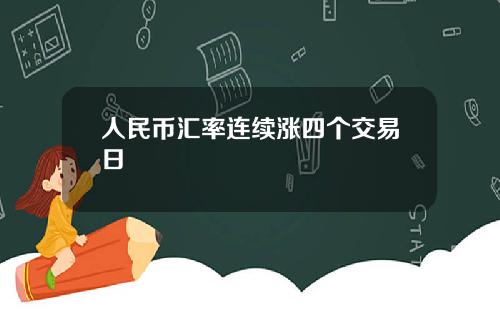 人民币汇率连续涨四个交易日