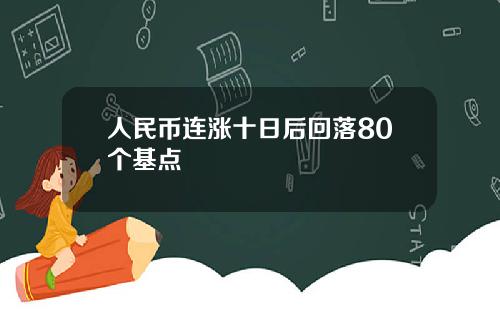 人民币连涨十日后回落80个基点