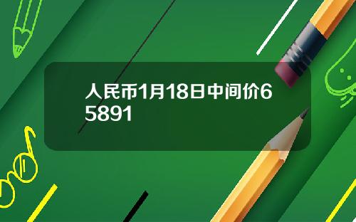 人民币1月18日中间价65891