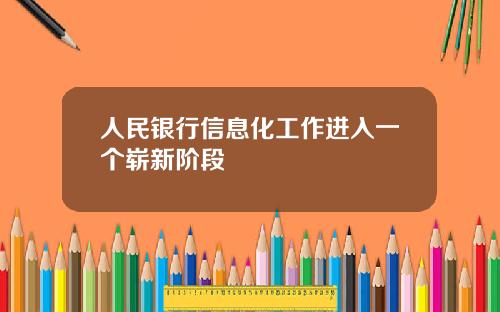 人民银行信息化工作进入一个崭新阶段