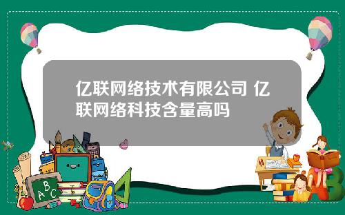 亿联网络技术有限公司 亿联网络科技含量高吗