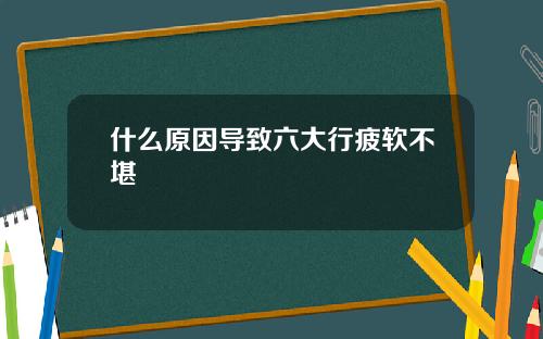 什么原因导致六大行疲软不堪