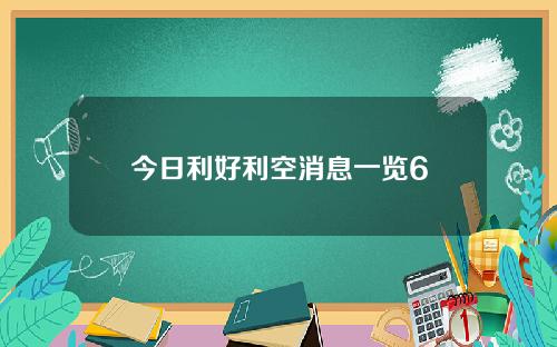 今日利好利空消息一览6