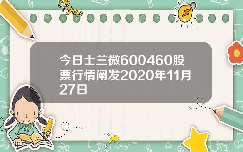 今日士兰微600460股票行情阐发2020年11月27日