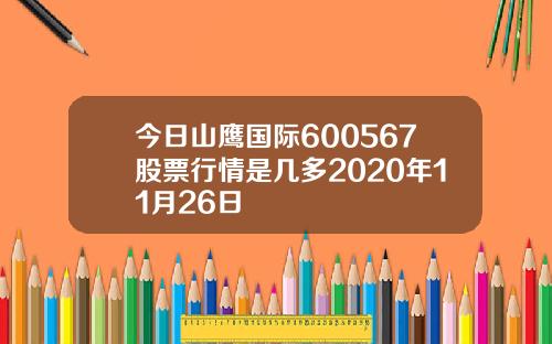 今日山鹰国际600567股票行情是几多2020年11月26日