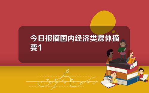 今日报摘国内经济类媒体摘要1