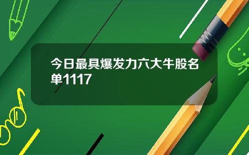 今日最具爆发力六大牛股名单1117