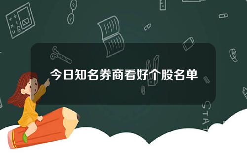 今日知名券商看好个股名单