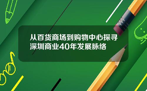 从百货商场到购物中心探寻深圳商业40年发展脉络