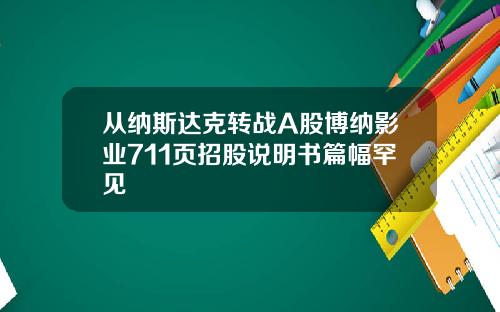 从纳斯达克转战A股博纳影业711页招股说明书篇幅罕见