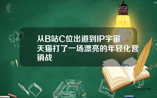 从B站C位出道到IP宇宙天猫打了一场漂亮的年轻化营销战