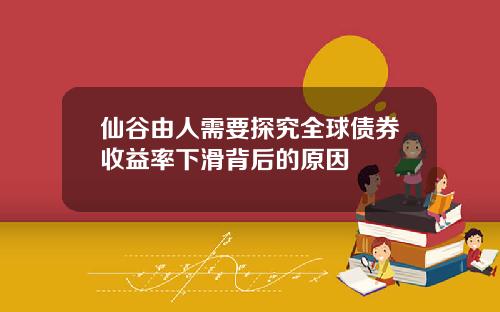 仙谷由人需要探究全球债券收益率下滑背后的原因