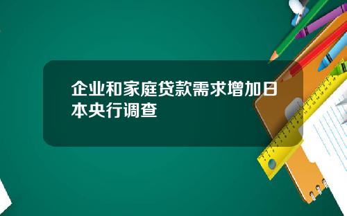 企业和家庭贷款需求增加日本央行调查