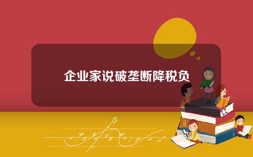 企业家说破垄断降税负