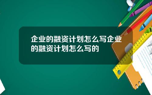 企业的融资计划怎么写企业的融资计划怎么写的