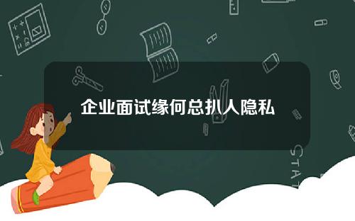 企业面试缘何总扒人隐私