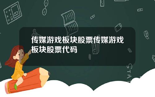 传媒游戏板块股票传媒游戏板块股票代码