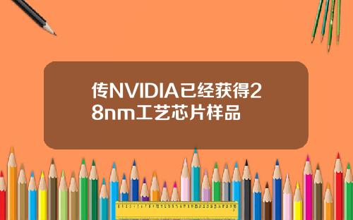 传NVIDIA已经获得28nm工艺芯片样品